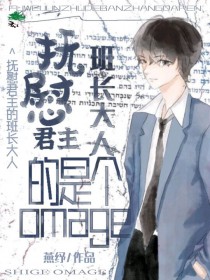 Alpha的抚慰剂总不乖