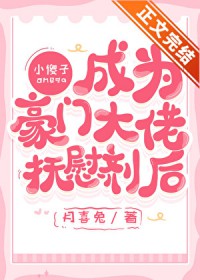 小傻子Omega成为大佬抚慰剂后