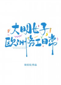 大明女子欧洲务工日常