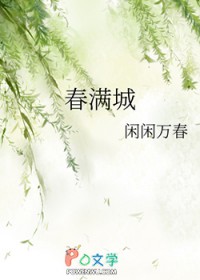 春满城