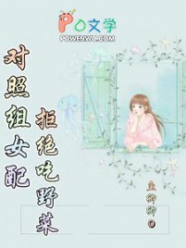 八零：对照组女配拒绝挖野菜