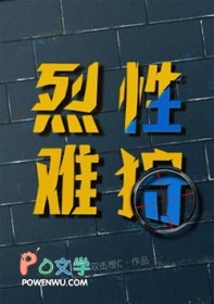 烈性难狩