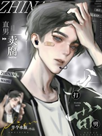 直男卖腐天打雷劈
