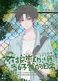 在狼崽幼儿园当奶爸的日常